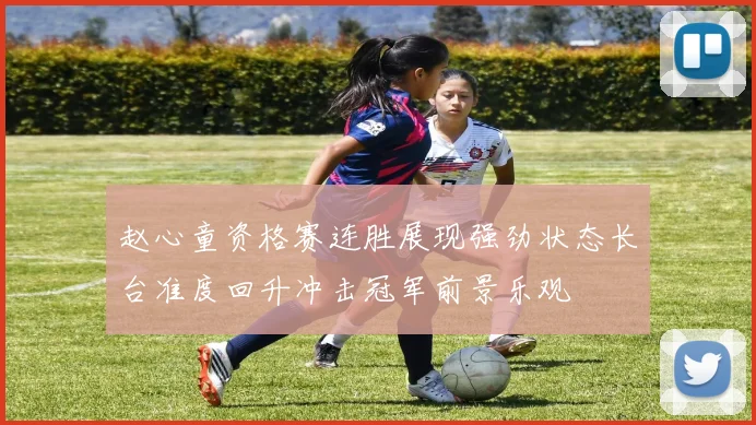 赵心童资格赛连胜展现强劲状态长台准度回升冲击冠军前景乐观