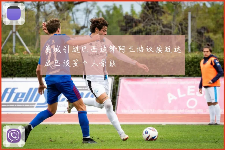 曼城引进巴西边锋阿兰协议接近达成已谈妥个人条款