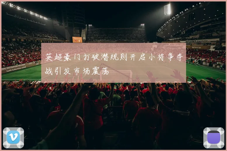 英超豪门打破潜规则开启小将争夺战引发市场震荡