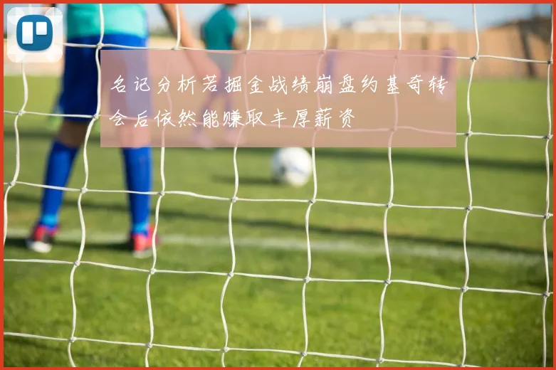 名记分析若掘金战绩崩盘约基奇转会后依然能赚取丰厚薪资