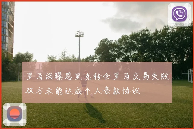罗马诺曝恩里克转会罗马交易失败双方未能达成个人条款协议
