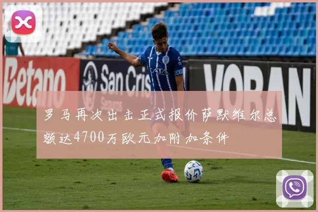 罗马再次出击正式报价萨默维尔总额达4700万欧元加附加条件