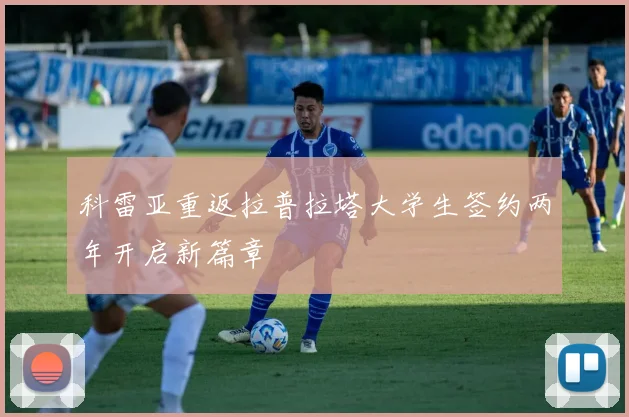 科雷亚重返拉普拉塔大学生签约两年开启新篇章
